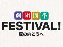 年末年始にビッグサプライズ！　新作『劇団四季 ＦＥＳＴＩＶＡＬ！　扉の向こうへ』は、まさに