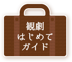 観劇はじめてガイド