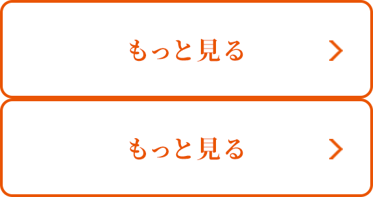 もっと見る