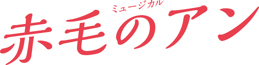 『赤毛のアン』劇団四季ミュージカル