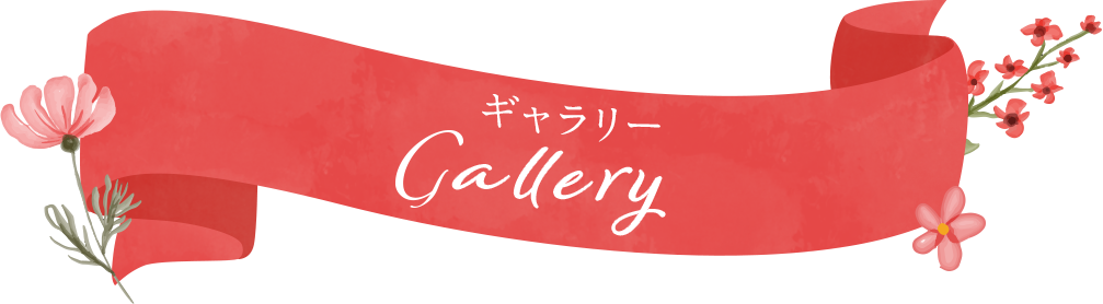 ギャラリー Gallery