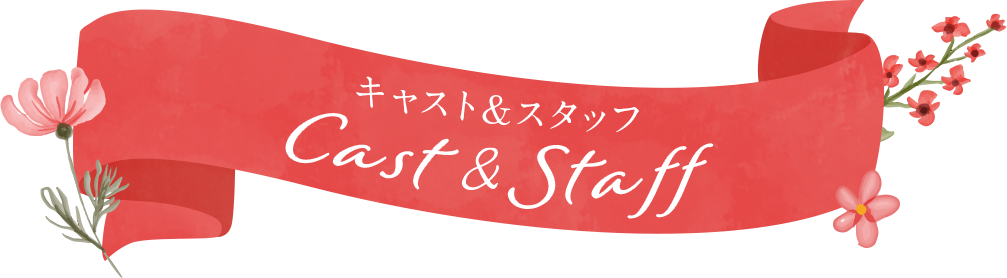 キャスト&スタッフ Cast & Staff