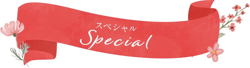 スペシャルコンテンツ Special