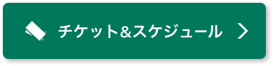 チケット&スケジュール