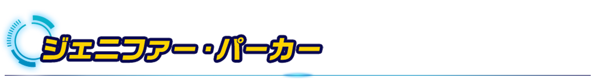 ジェニファー・パーカー