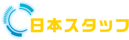 日本スタッフ