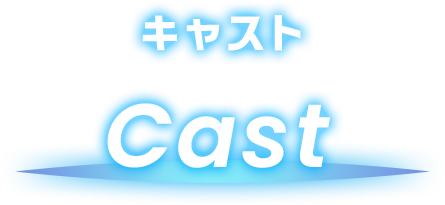 キャスト Cast