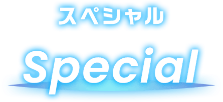 スペシャルコンテンツ Special