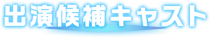 出演候補キャスト