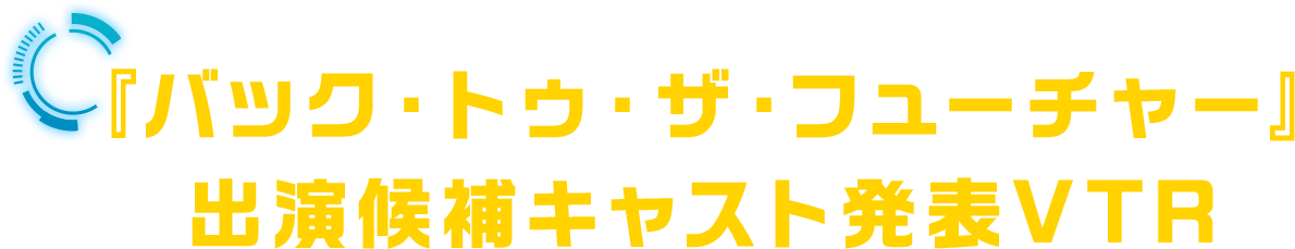 『バック・トゥ・ザ・フューチャー』 出演候補キャスト発表VTR 