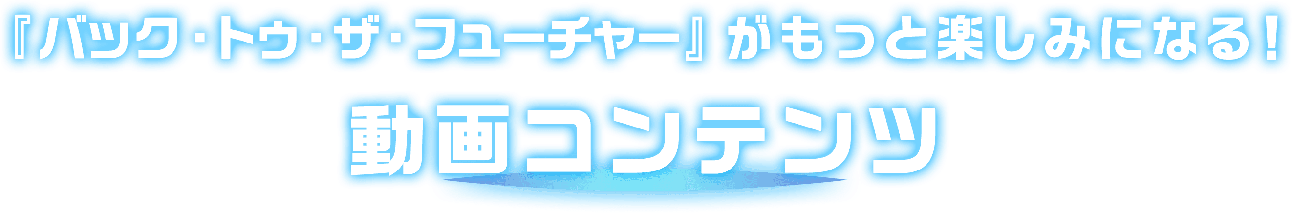 『バック・トゥ・ザ・フューチャー』がもっと楽しみになる！ 動画コンテンツ