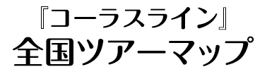 全国ツアーマップ