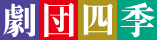 劇団四季
