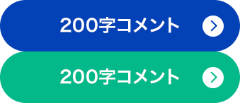 200字コメント