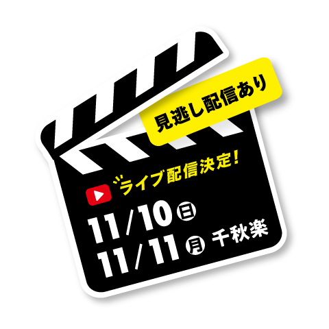 11月10日、11日　ライブ配信決定！見逃し配信あり