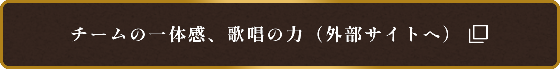 チームの一体感、歌唱の力（外部サイトへ）