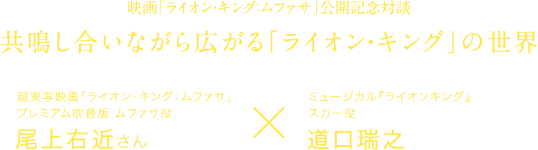 映画「ライオン・キング：ムファサ」公開記念対談