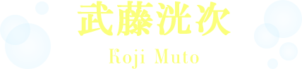 武藤洸次