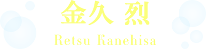 金久 烈