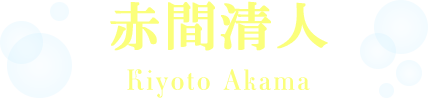 赤間清人
