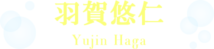 羽賀悠仁