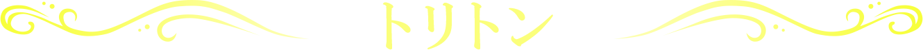 トリトン