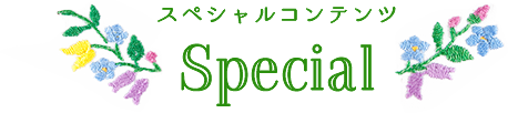 スペシャルコンテンツ Special