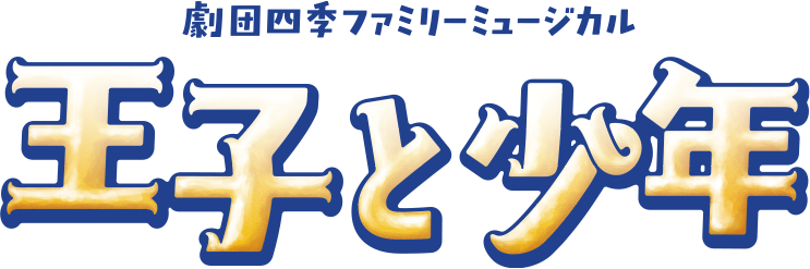 『王子と少年』劇団四季ミュージカル