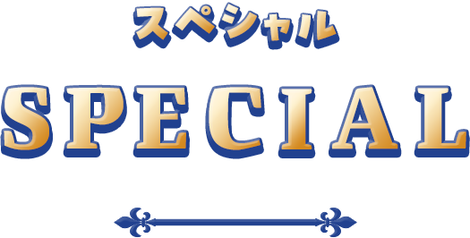 スペシャルコンテンツ Special