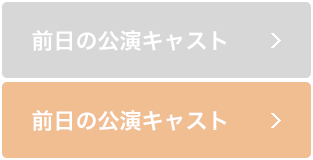 前日の公演キャスト