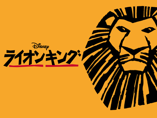 ライオンキング 東京公演 グッズ売店のご案内 ライオンキング 東京 名古屋公演 プログラム販売についてのご案内 最新ニュース 劇団四季