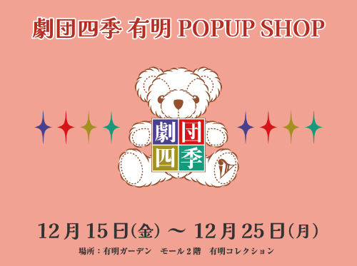 劇団四季 有明 POPUP SHOP」のご案内｜最新ニュース｜劇団四季