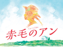 『赤毛のアン』東京公演のチケット発売日が決定しました｜最新ニュース｜劇団四季