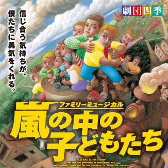 嵐の中の子どもたち』ＣＤ発売決定！ - 最新ニュース - 更新情報