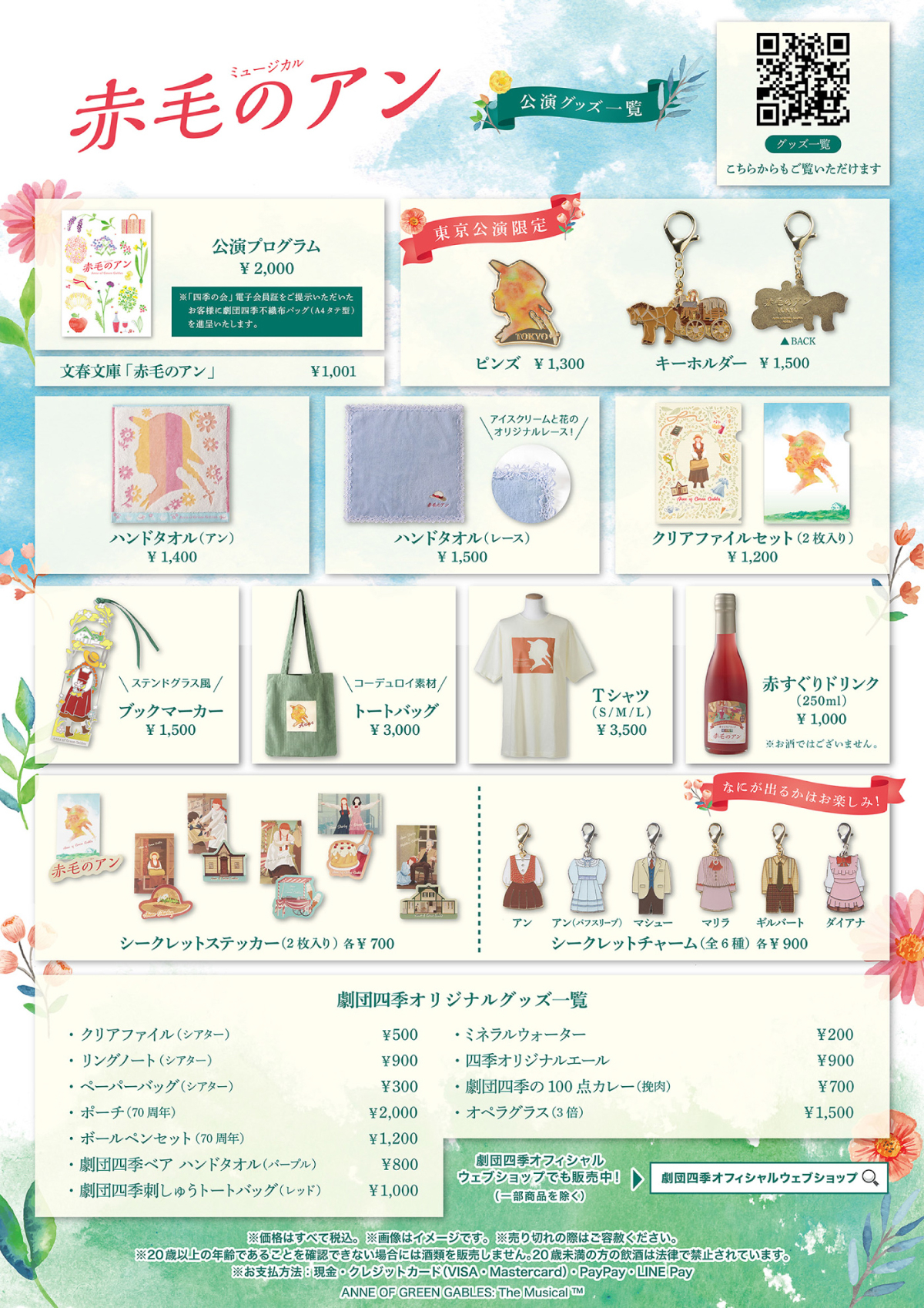 https://www.shiki.jp/navi/news/uploadfiles/241202_anne_goods.jpg