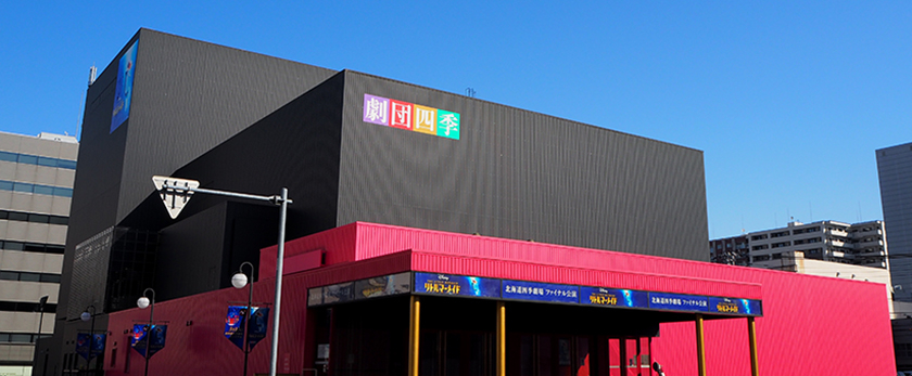 北海道四季劇場を支えてくださった皆さまへ リトルマーメイド 札幌公演カンパニーより 最新ニュース 劇団四季