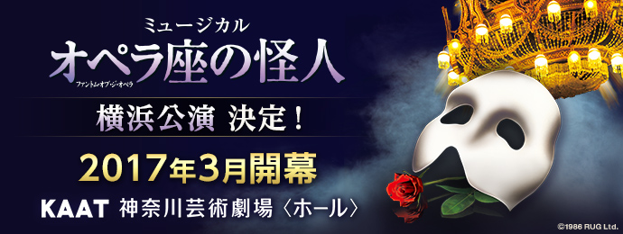 オペラ座の怪人 横浜公演 ２０１７年３月開幕 製作発表会見が行われました 最新ニュース 更新情報