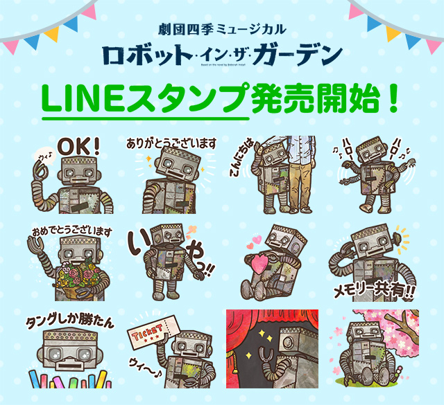 ミュージカル ロボット イン ザ ガーデン 公式lineスタンプ発売 最新ニュース 劇団四季