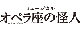 オペラ座の怪人 東京公演 新商品発売のお知らせ 最新ニュース 劇団四季