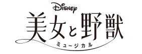 ミュージカル『美女と野獣』の鑑賞券と東京ディズニーリゾート®の