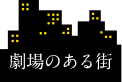 劇場のある街