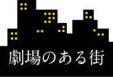 劇場のある街