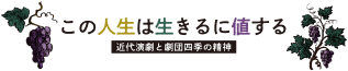 この人生は生きるに値する 近代演劇と劇団四季の精神