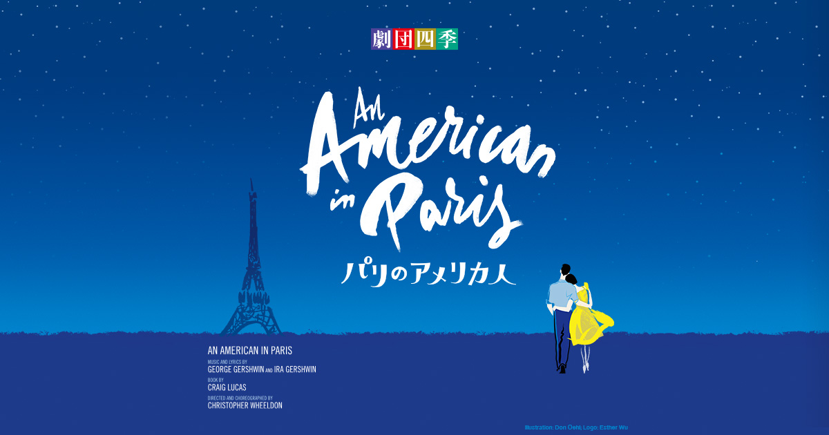ミュージカル パリのアメリカ人 作品紹介 劇団四季 公式サイト