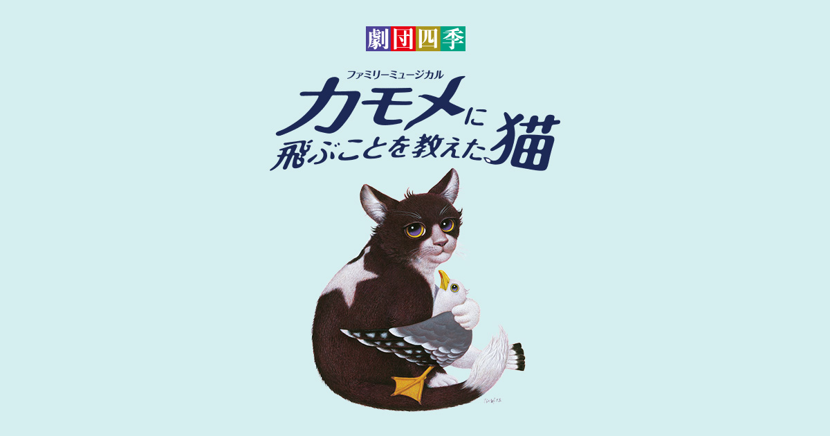 チケット＆スケジュール｜『カモメに飛ぶことを教えた猫』作品紹介｜劇団四季