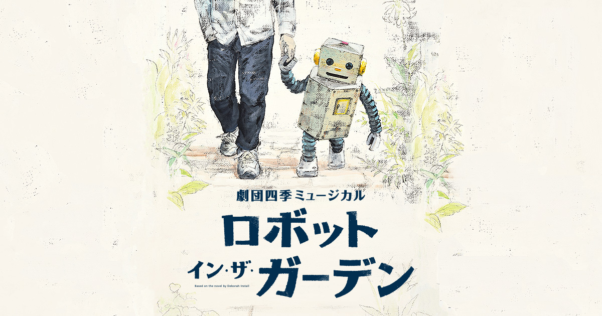 ロボット イン ザ ガーデン 作品紹介 劇団四季 公式サイト