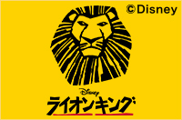 ディズニーライオンキングミュージカルチケット１２月２３日土曜日　昼公演S1席¥13000