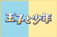 王子と少年　東京