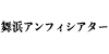 舞浜アンフィシアター