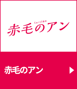 『赤毛のアン』作品紹介へ